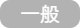 一般