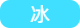 冰