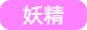 妖精