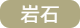 岩石