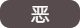 恶
