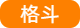 格斗