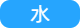 水