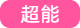 超能