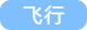 飞行