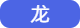 龙